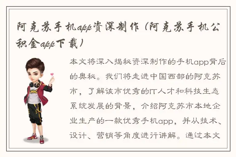 阿克苏手机app资深制作 (阿克苏手机公积金app下载)