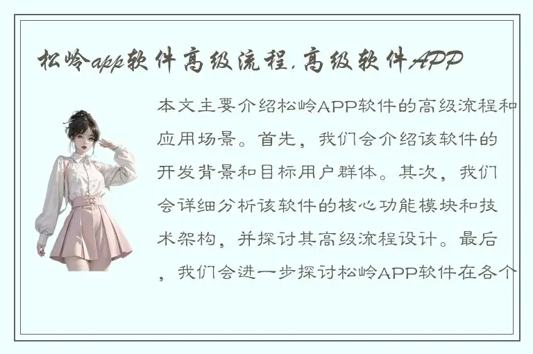 松岭app软件高级流程,高级软件APP