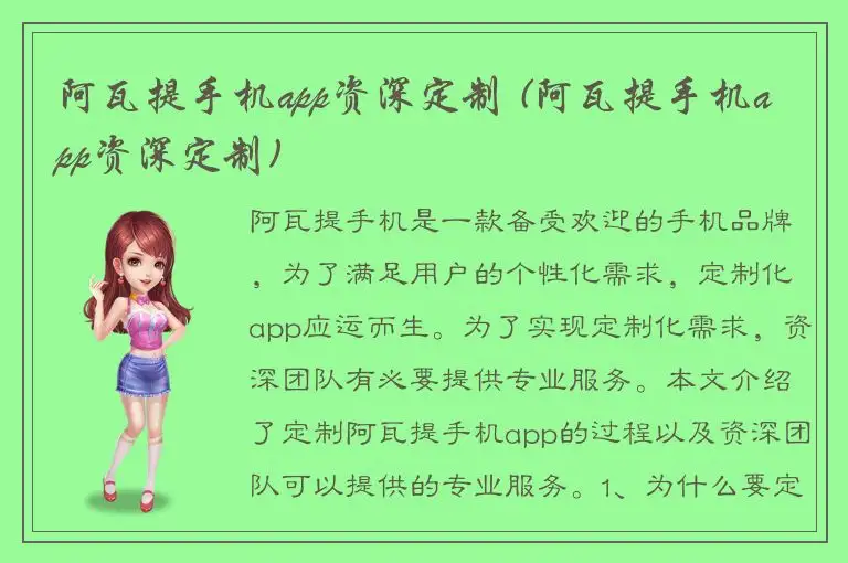 阿瓦提手机app资深定制 (阿瓦提手机app资深定制)