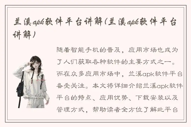 兰溪apk软件平台讲解(兰溪apk软件平台讲解)