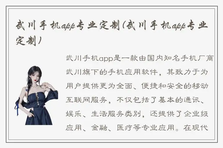武川手机app专业定制(武川手机app专业定制)