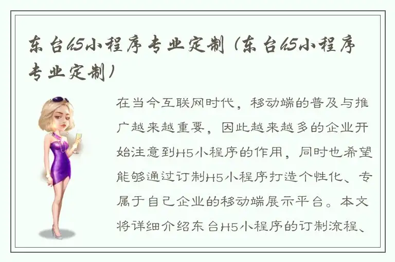 东台h5小程序专业定制 (东台h5小程序专业定制)