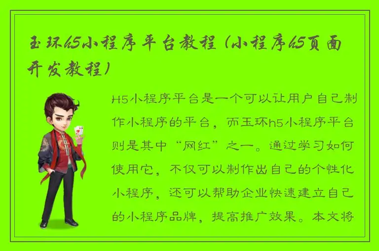 玉环h5小程序平台教程 (小程序h5页面开发教程)