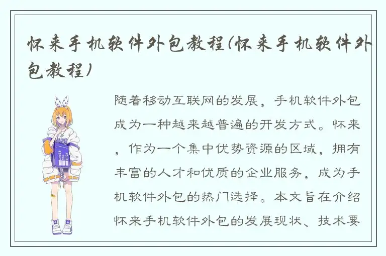怀来手机软件外包教程(怀来手机软件外包教程)