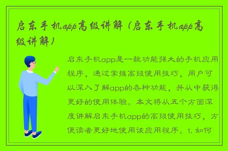启东手机app高级讲解 (启东手机app高级讲解)