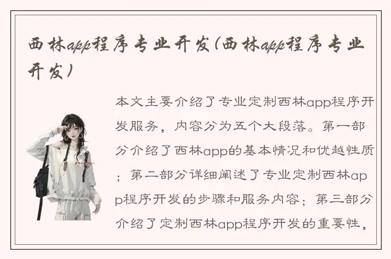 西林app程序专业开发(西林app程序专业开发)