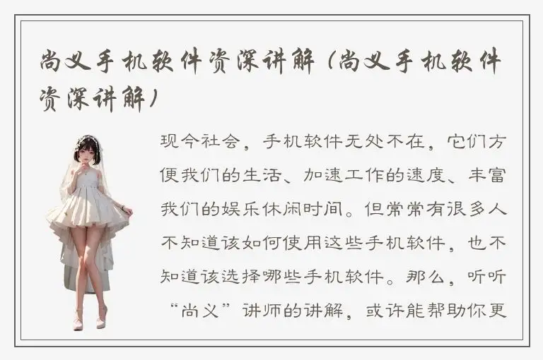 尚义手机软件资深讲解 (尚义手机软件资深讲解)