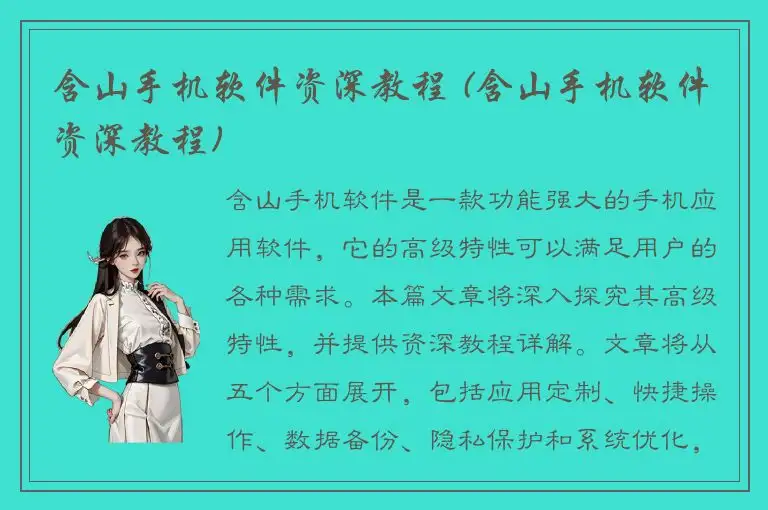 含山手机软件资深教程 (含山手机软件资深教程)