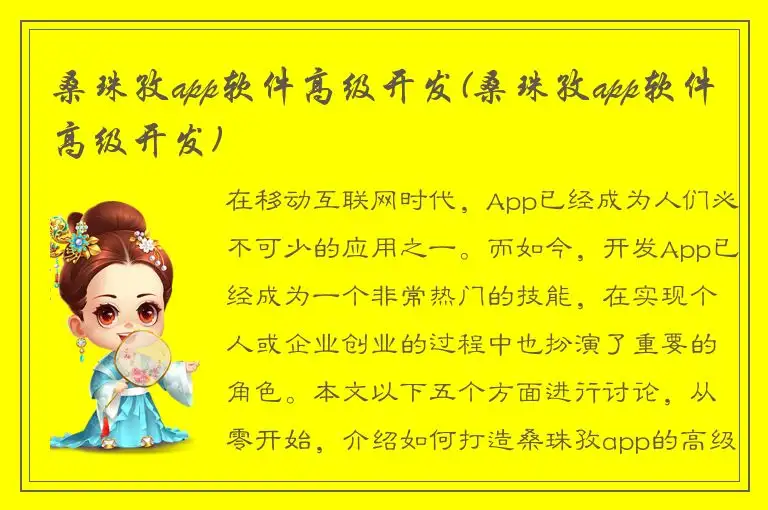 桑珠孜app软件高级开发(桑珠孜app软件高级开发)