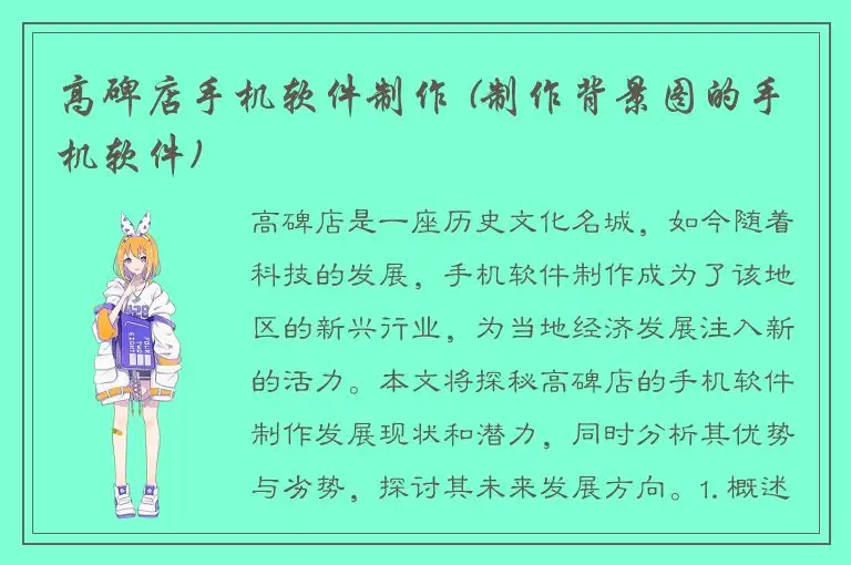 高碑店手机软件制作 (制作背景图的手机软件)