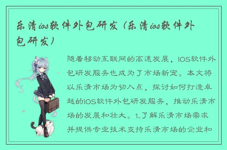 乐清ios软件外包研发 (乐清ios软件外包研发)