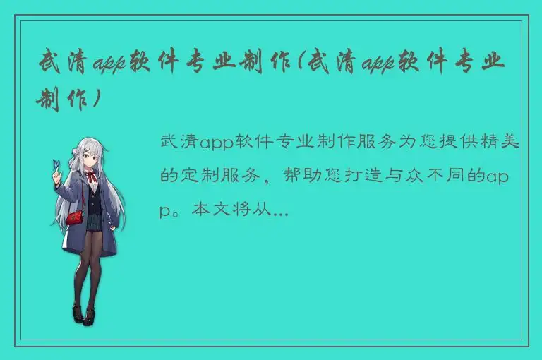 武清app软件专业制作(武清app软件专业制作)