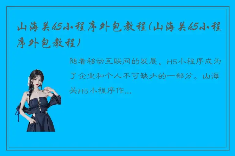 山海关h5小程序外包教程(山海关h5小程序外包教程)