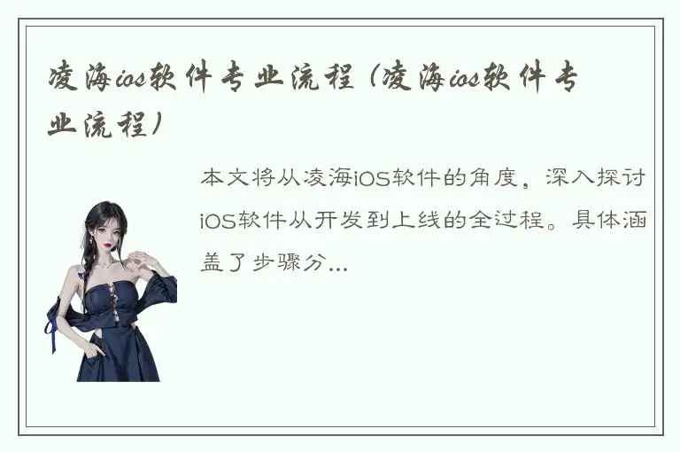 凌海ios软件专业流程 (凌海ios软件专业流程)