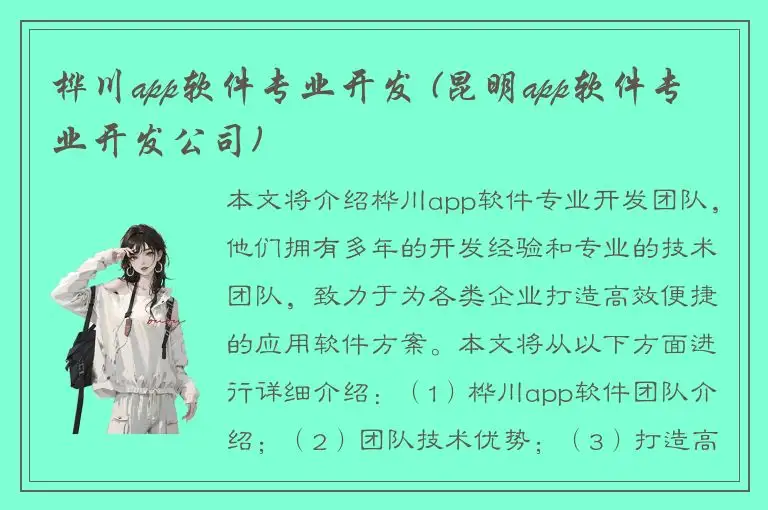 桦川app软件专业开发 (昆明app软件专业开发公司)