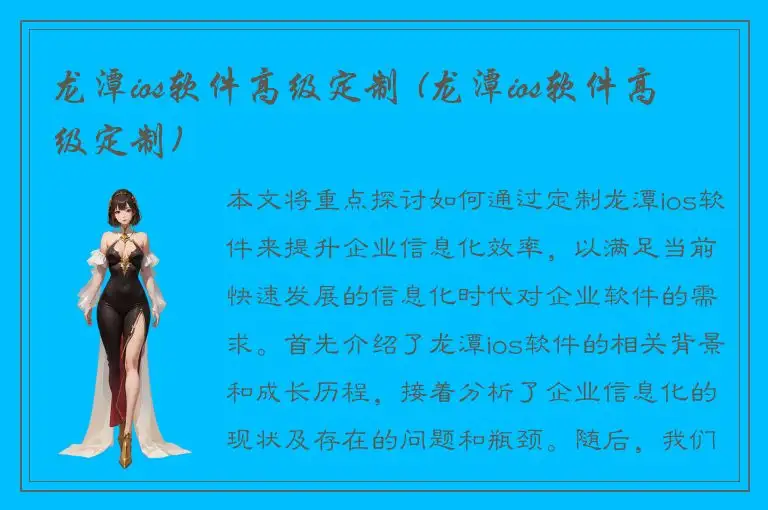 龙潭ios软件高级定制 (龙潭ios软件高级定制)