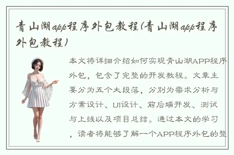 青山湖app程序外包教程(青山湖app程序外包教程)