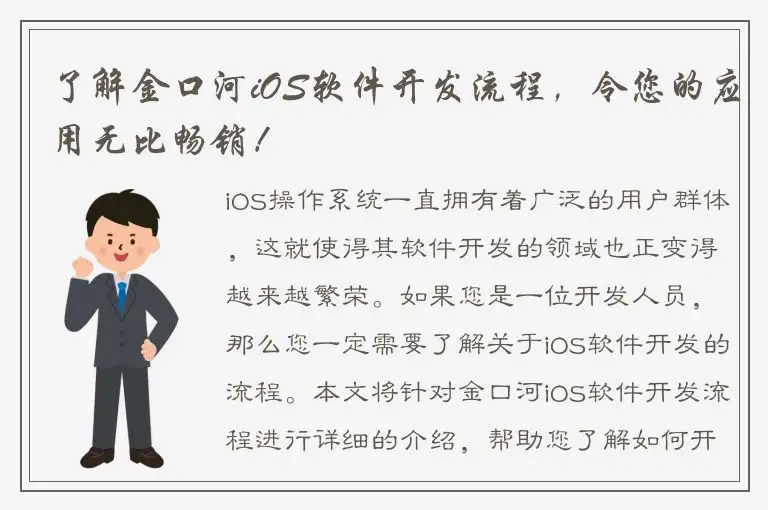 了解金口河iOS软件开发流程，令您的应用无比畅销！