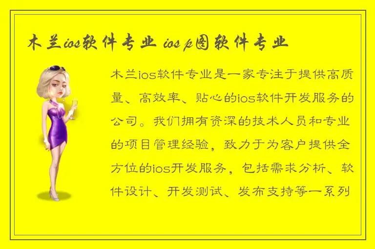 木兰ios软件专业 ios p图软件专业