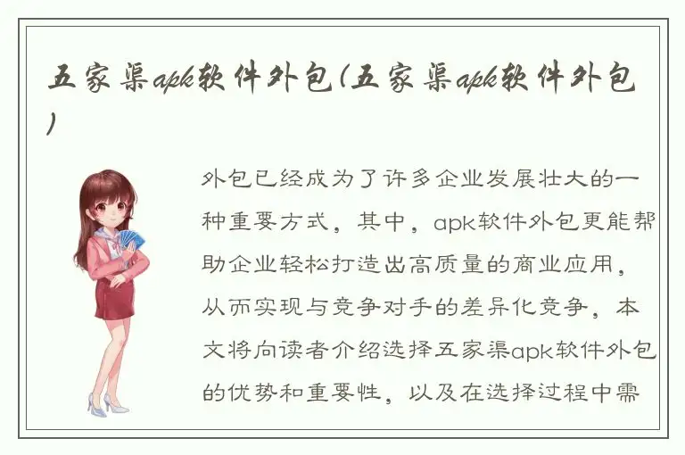 五家渠apk软件外包(五家渠apk软件外包)