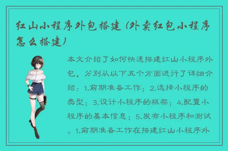 红山小程序外包搭建 (外卖红包小程序怎么搭建)