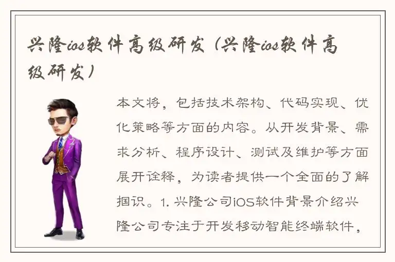 兴隆ios软件高级研发 (兴隆ios软件高级研发)