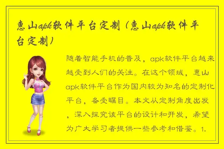 惠山apk软件平台定制 (惠山apk软件平台定制)