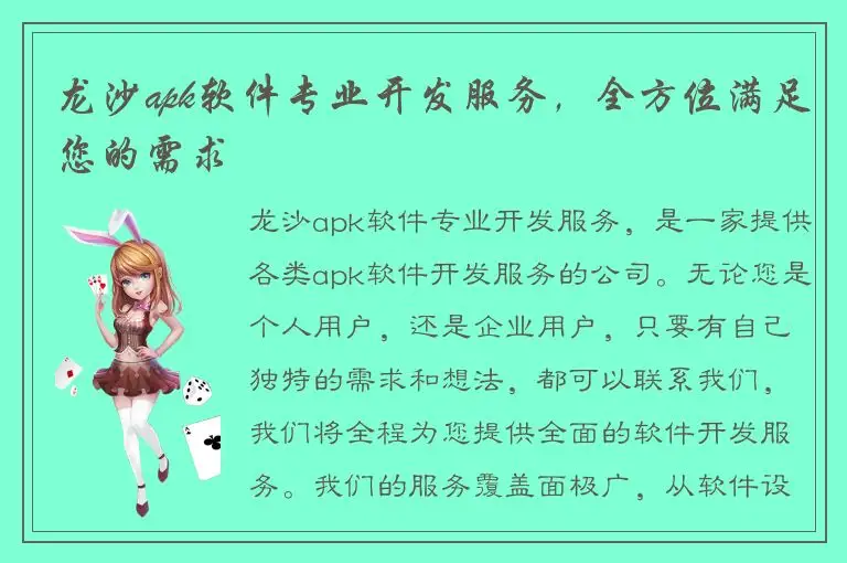 龙沙apk软件专业开发服务，全方位满足您的需求