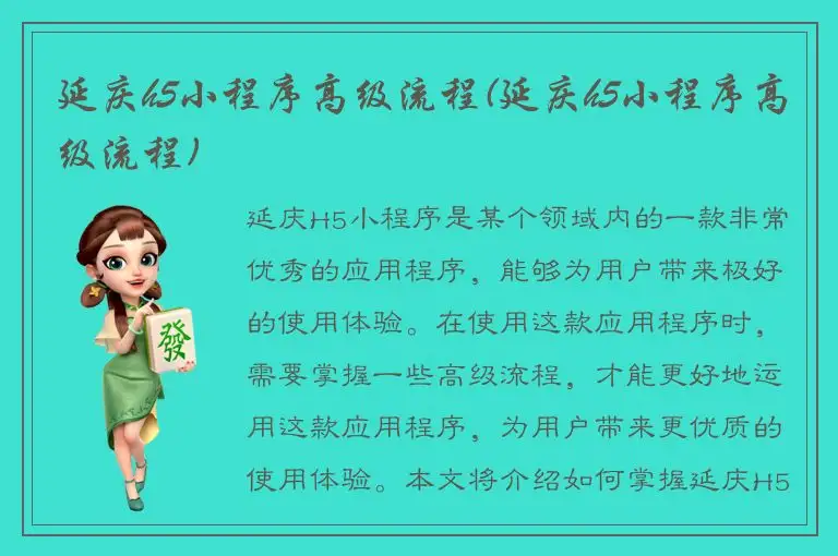 延庆h5小程序高级流程(延庆h5小程序高级流程)