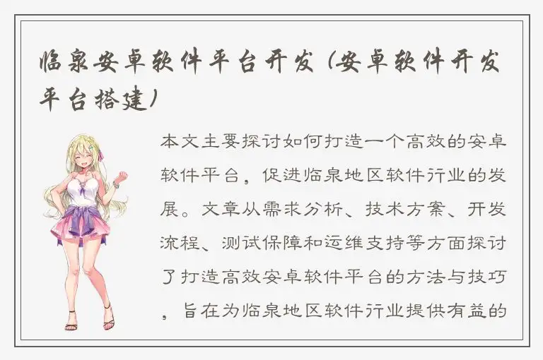 临泉安卓软件平台开发 (安卓软件开发平台搭建)