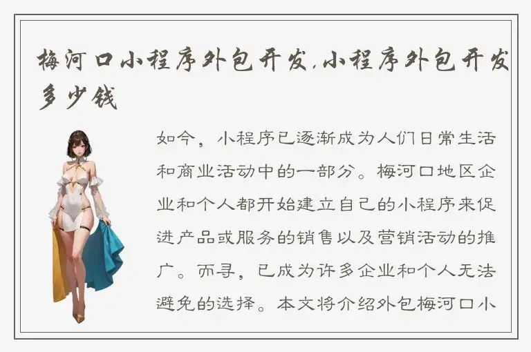 梅河口小程序外包开发,小程序外包开发多少钱