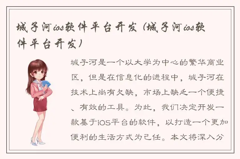 城子河ios软件平台开发 (城子河ios软件平台开发)
