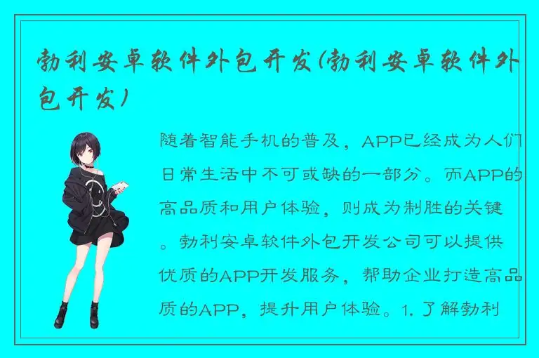 勃利安卓软件外包开发(勃利安卓软件外包开发)