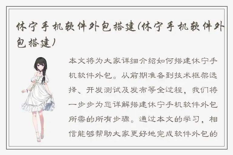 休宁手机软件外包搭建(休宁手机软件外包搭建)