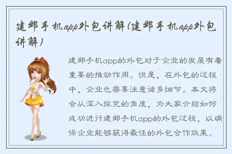 建邺手机app外包讲解(建邺手机app外包讲解)