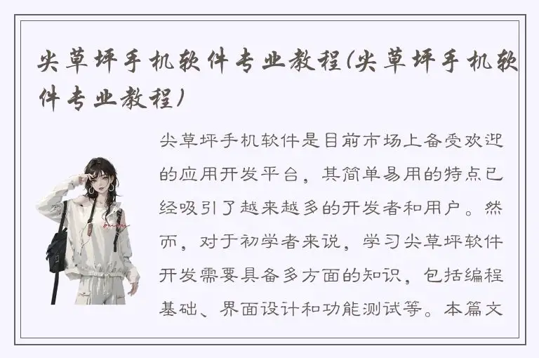 尖草坪手机软件专业教程(尖草坪手机软件专业教程)