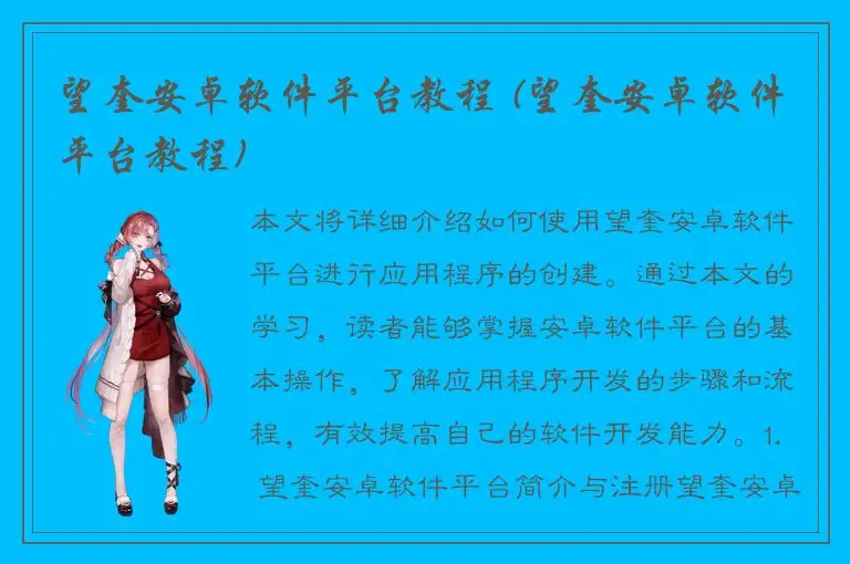 望奎安卓软件平台教程 (望奎安卓软件平台教程)