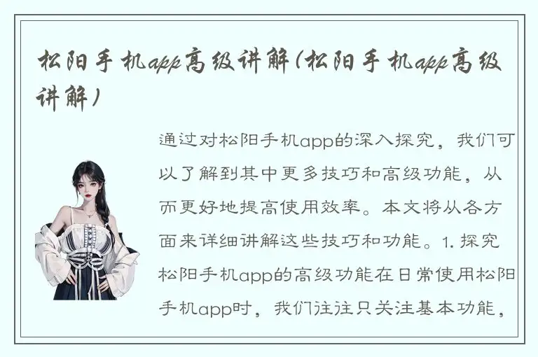 松阳手机app高级讲解(松阳手机app高级讲解)
