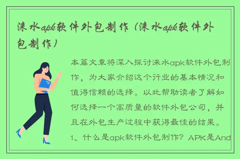 涞水apk软件外包制作 (涞水apk软件外包制作)