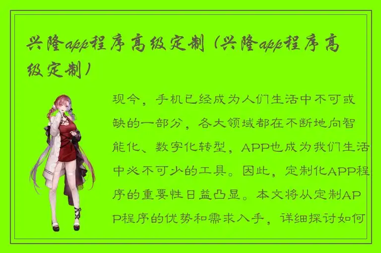 兴隆app程序高级定制 (兴隆app程序高级定制)