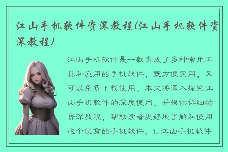 江山手机软件资深教程(江山手机软件资深教程)