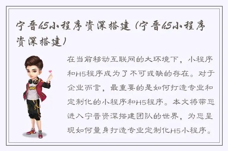 宁晋h5小程序资深搭建 (宁晋h5小程序资深搭建)