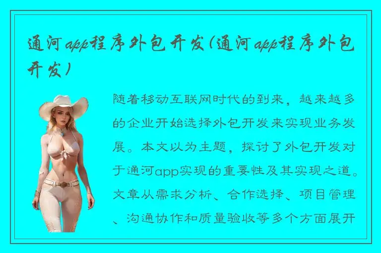 通河app程序外包开发(通河app程序外包开发)