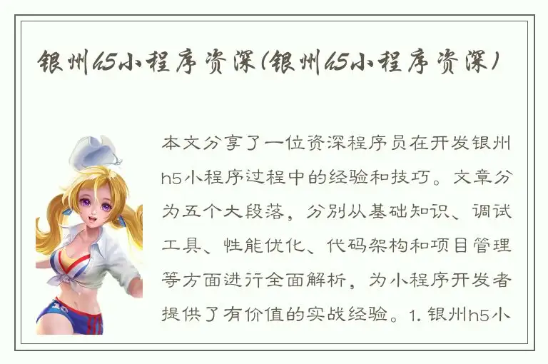 银州h5小程序资深(银州h5小程序资深)