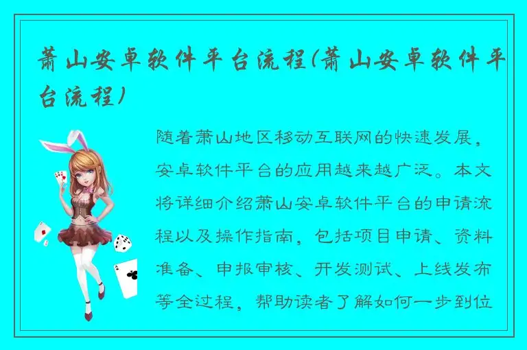 萧山安卓软件平台流程(萧山安卓软件平台流程)