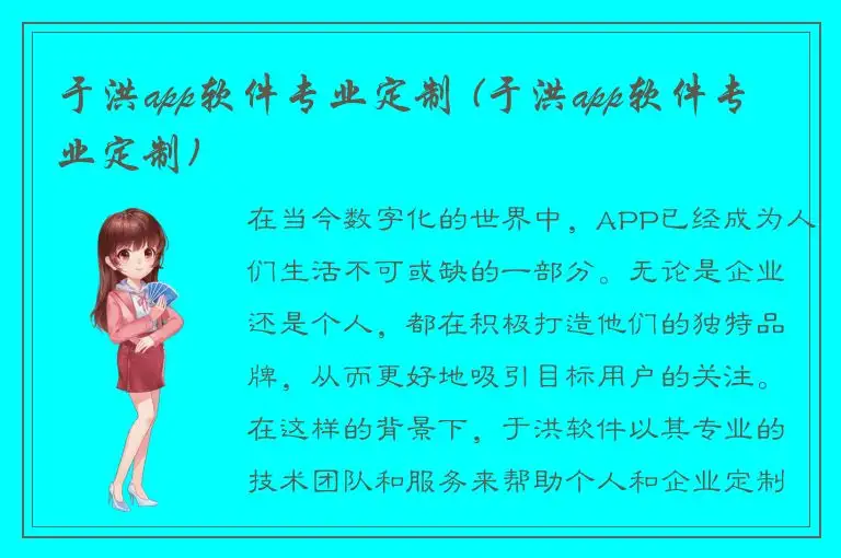 于洪app软件专业定制 (于洪app软件专业定制)