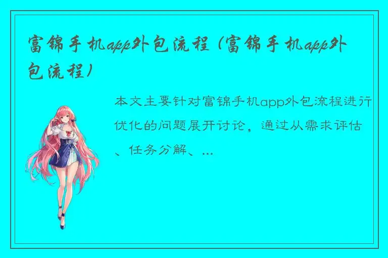 富锦手机app外包流程 (富锦手机app外包流程)