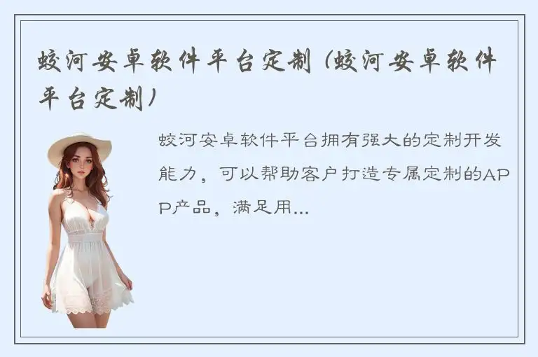 蛟河安卓软件平台定制 (蛟河安卓软件平台定制)