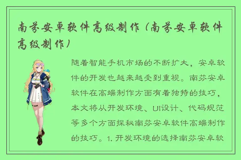 南芬安卓软件高级制作 (南芬安卓软件高级制作)