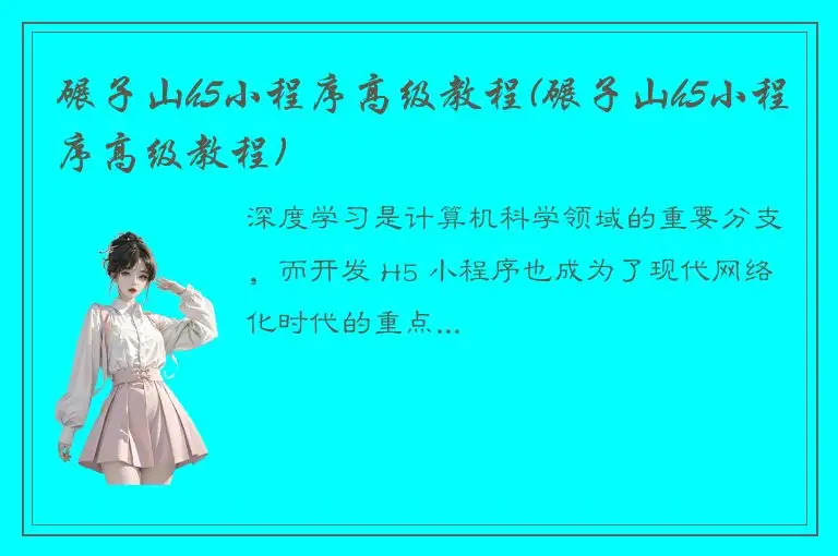 碾子山h5小程序高级教程(碾子山h5小程序高级教程)